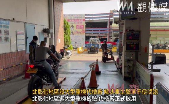 (有影片)/重機族福音!北彰化地區設大型重機代檢廠 解決車主驗車不便問題
