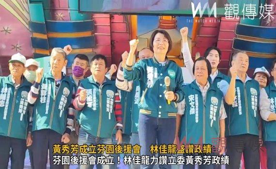 （有影片）／黃秀芳成立芬園後援會　林佳龍盛讚政績　推薦連任