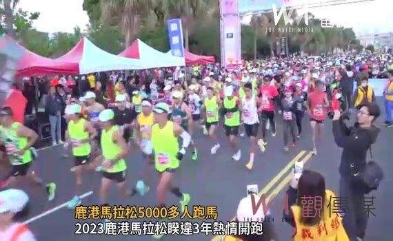 （有影片）／鹿港馬拉松5000多人跑馬　吹著鹿港風來吃冰真是太「爽」了