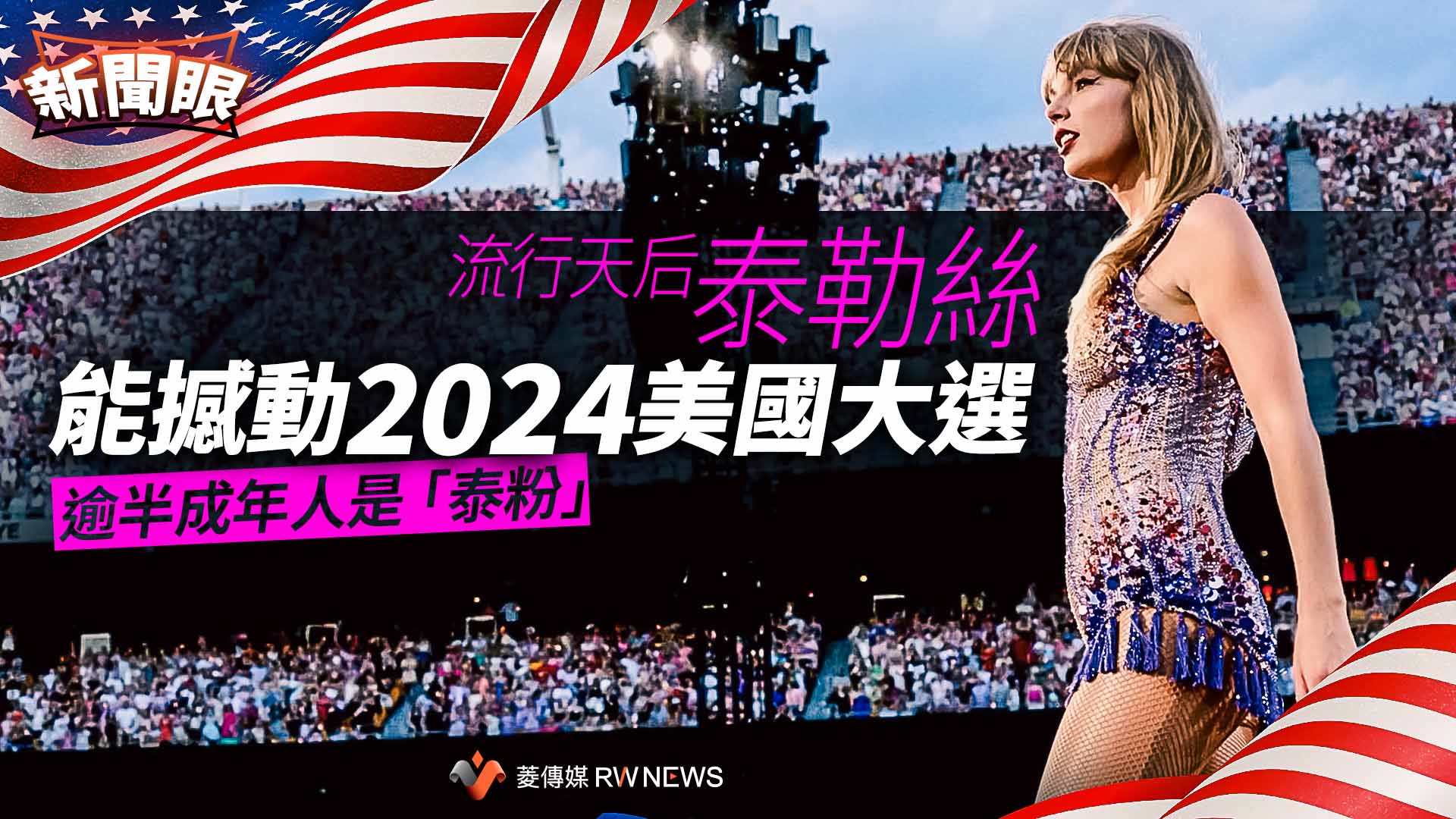新聞眼/流行天后泰勒絲能撼動2024美國大選 逾半成年人是「泰粉」