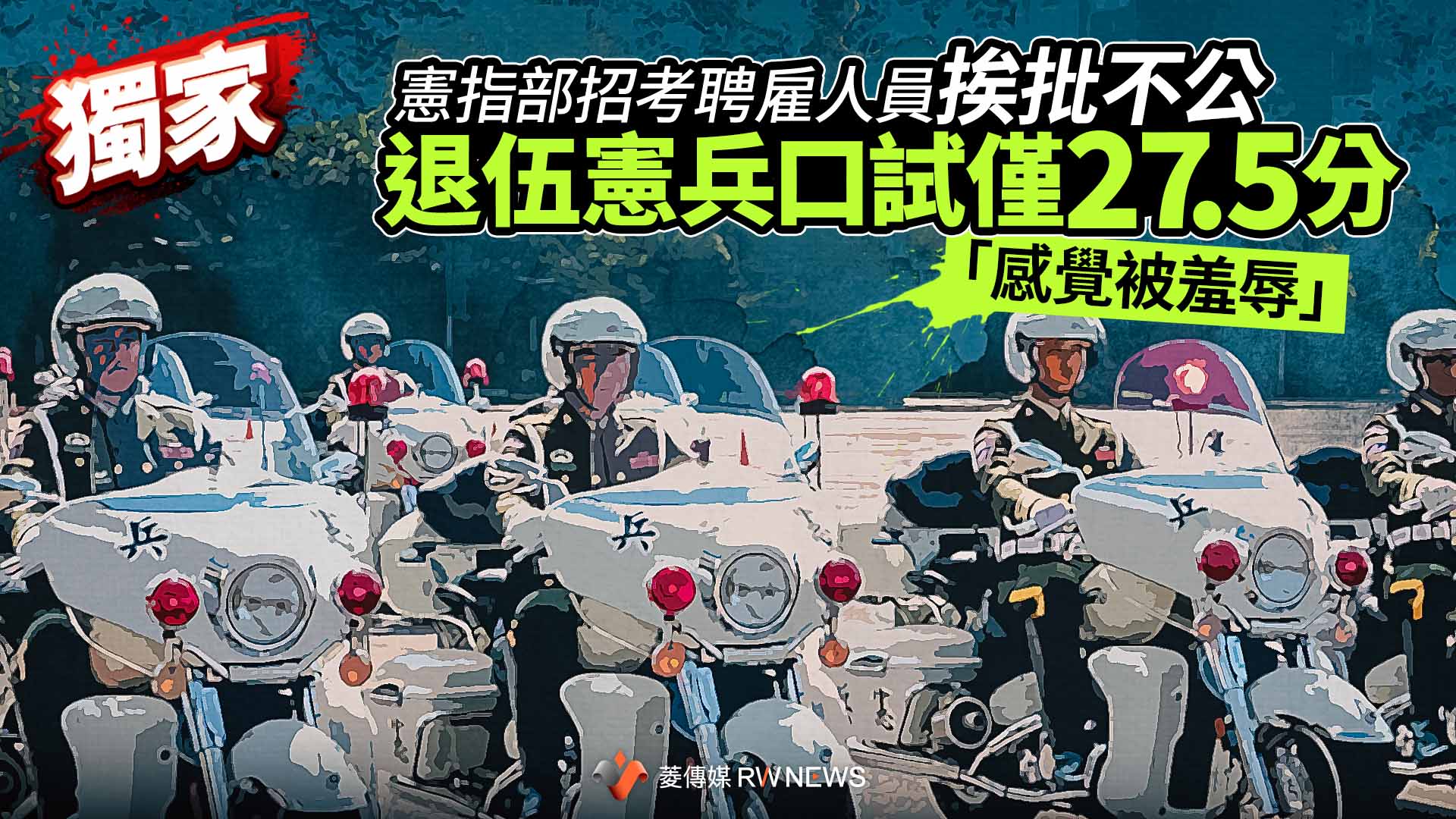 獨家/憲指部招考聘雇人員挨批不公 退伍憲兵口試僅27.5分「感覺被羞辱」