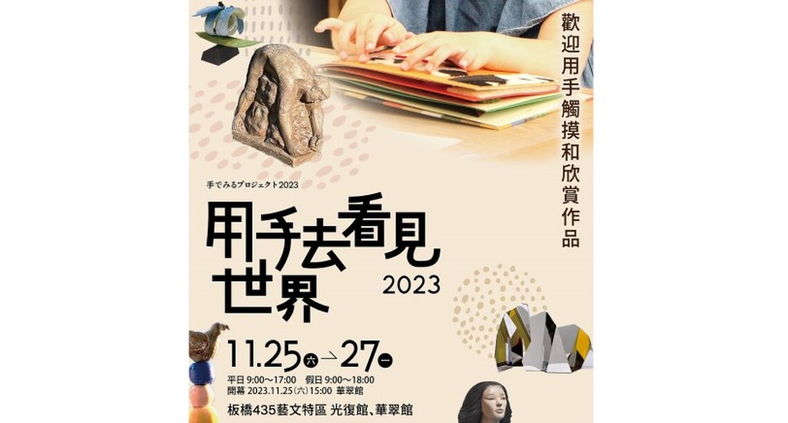 用手看見世界！臺日連線促文化平權  435進駐藝術家觸覺策展