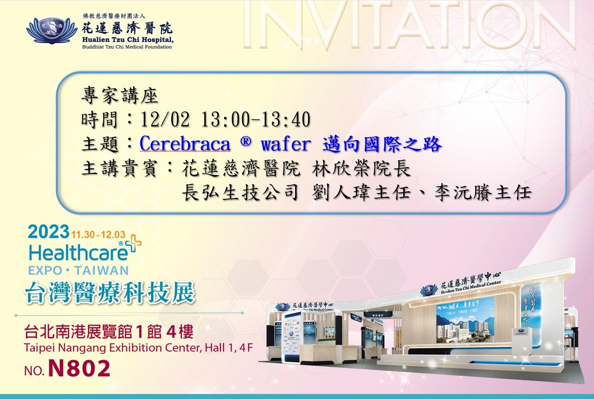 12月2日上午,在台灣醫療科技展花蓮慈濟醫院展位,林欣榮院長將專題分享「Cerebraca® Wafe 邁向國際之路」。