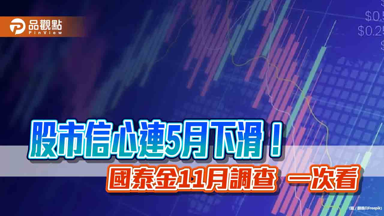 股市樂觀指數降至1月來最低!賣房意願上升 國泰11月國民經濟信心調查揭密
