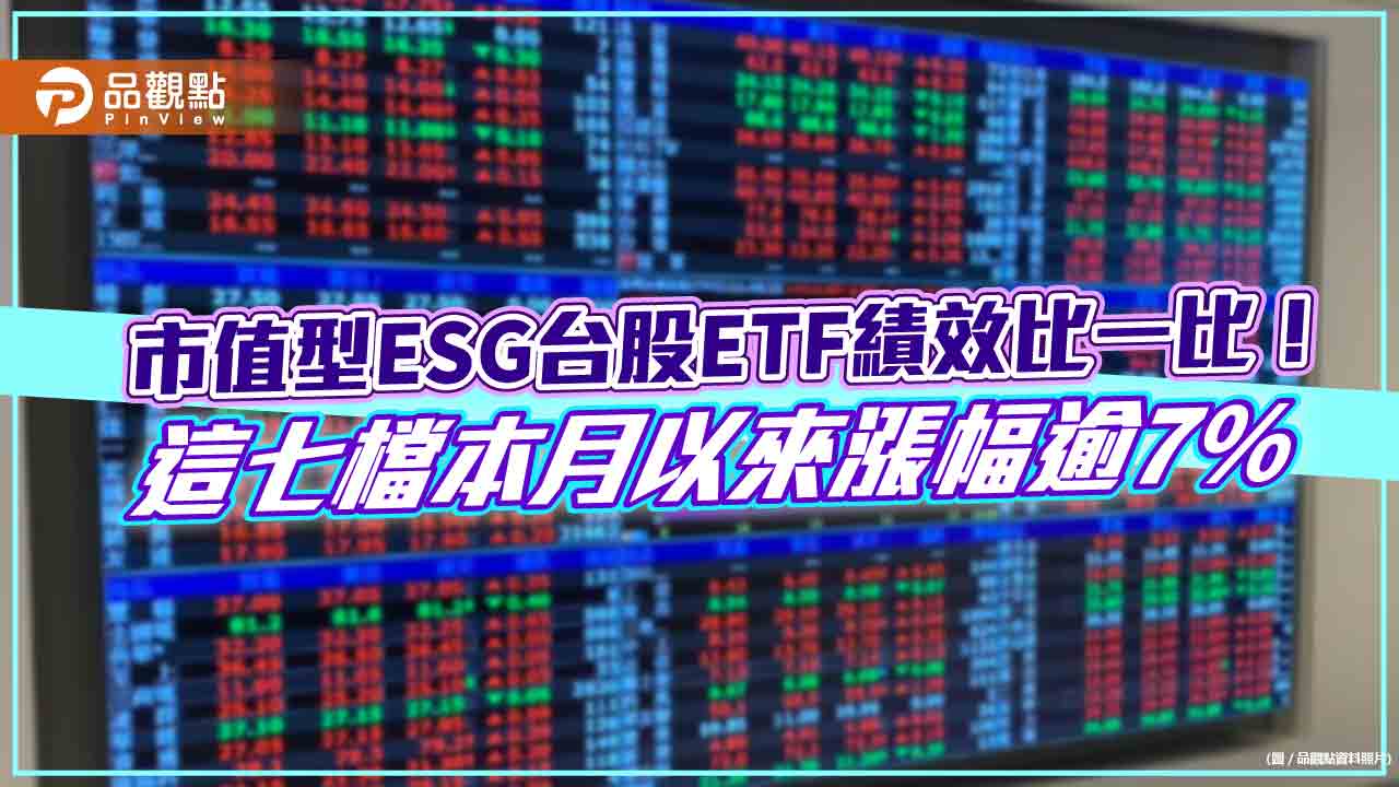00923、0050帶頭反攻!11月漲逾8% 市值型ESG台股ETF績效表秒懂