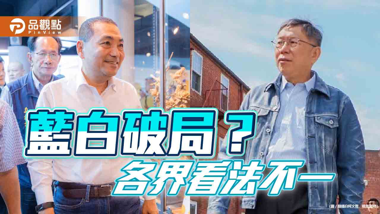 藍白破局? 各界看法不一