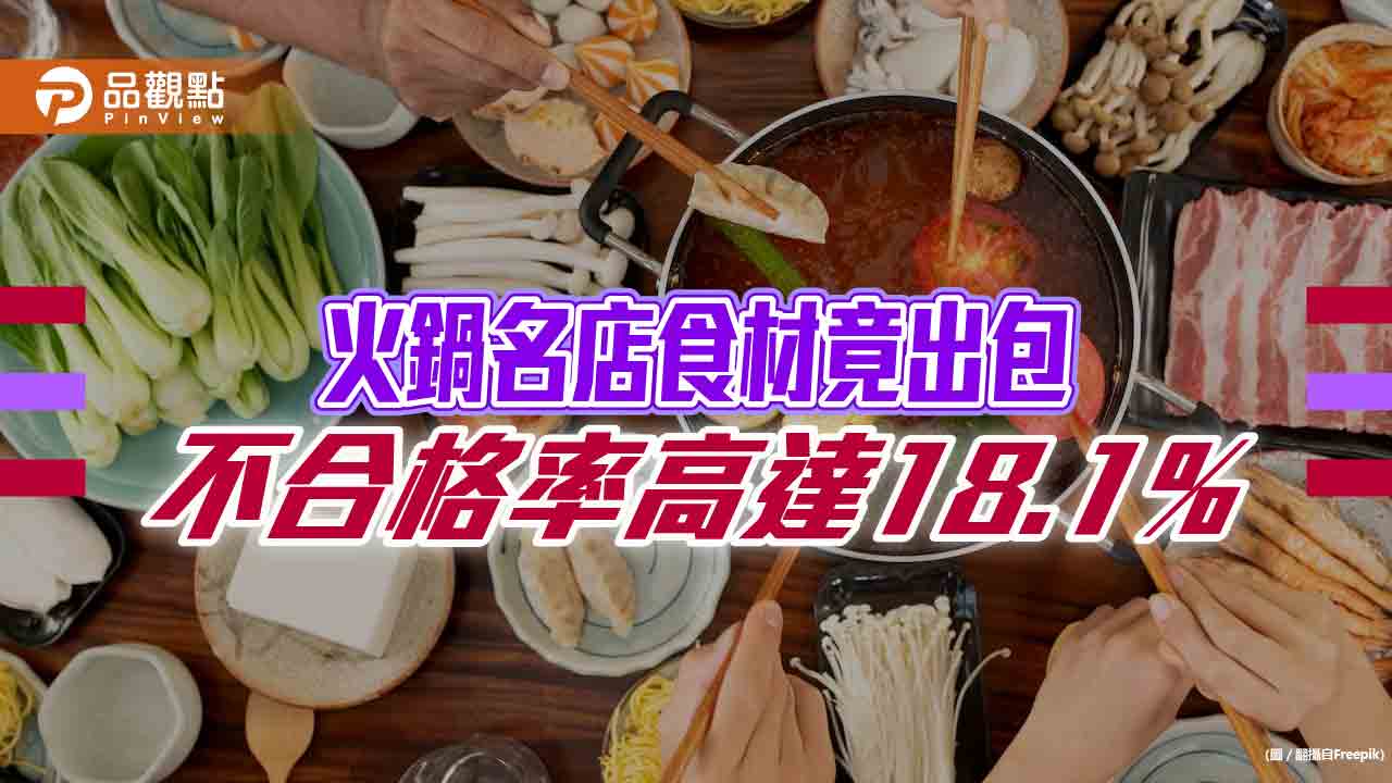 北巿火鍋名店食材竟出包,來源竟無法交待
