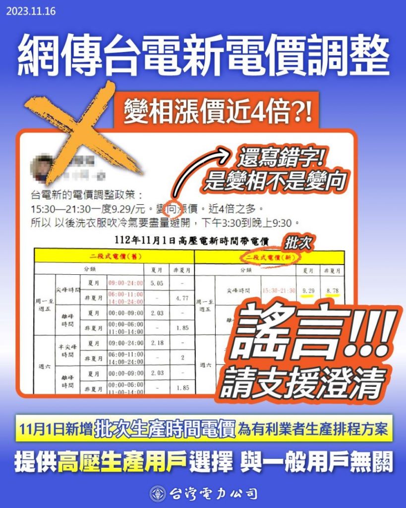 《圖說》網友於臉書散布謠言「台電新的電價調漲政策」，台電籲請民眾勿輕信，並勿分享相關不實資訊。〈台電提供〉