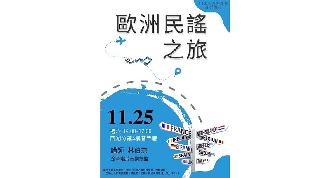 西湖愛樂賞析講座：歐洲民謠之旅