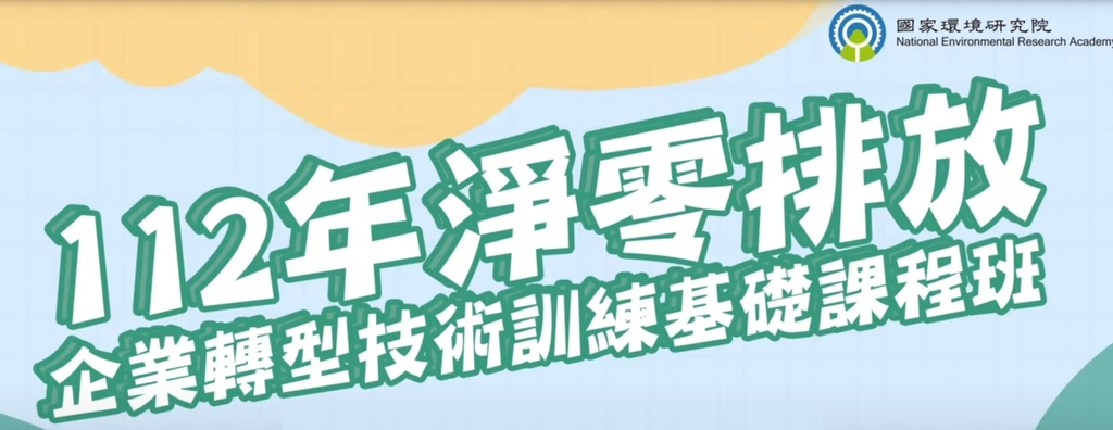 淨零學習管道多元 多考量自身進修需求 勿被誇大不實資訊矇騙（圖：環境部國環院）