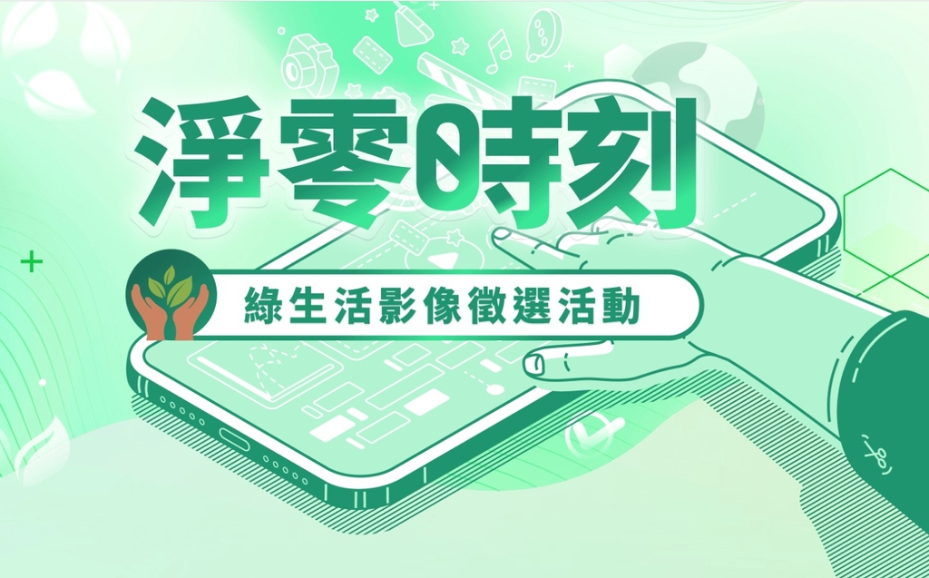 淨零綠生活影片票選活動開跑囉！投票抽綠點（圖：環境部）