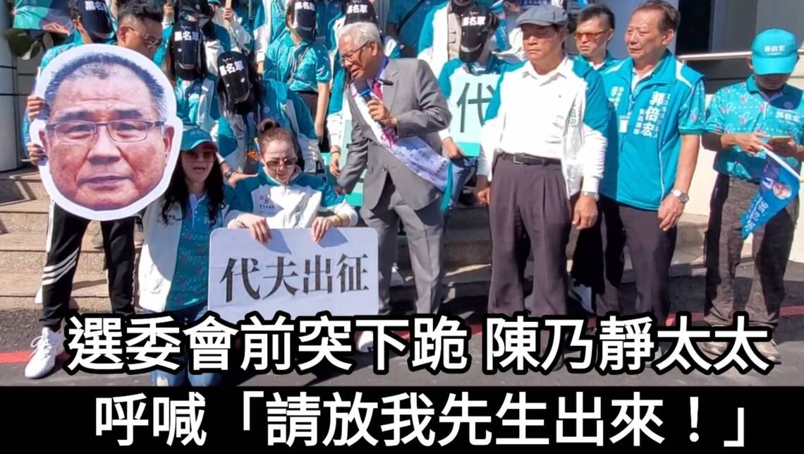 影/選委會前突下跪 陳乃靜太太呼喊「請放我先生出來!/漾新聞