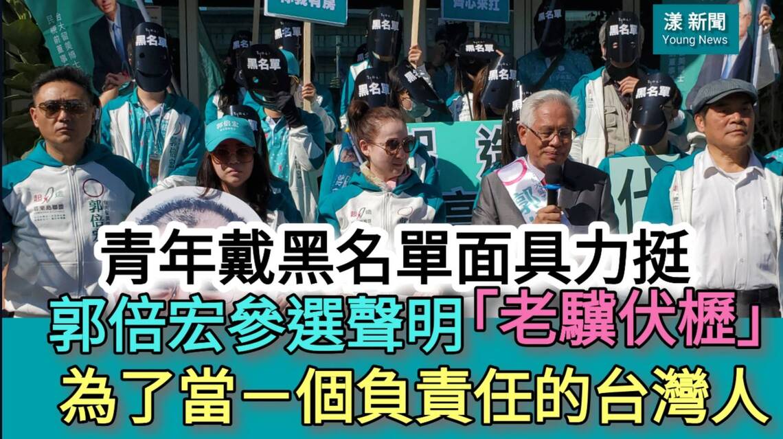 影/青年戴黑面具見證力挺 郭倍宏發表登記參選聲明「老驥伏櫪」為了當-個負責任的台灣人/漾新聞