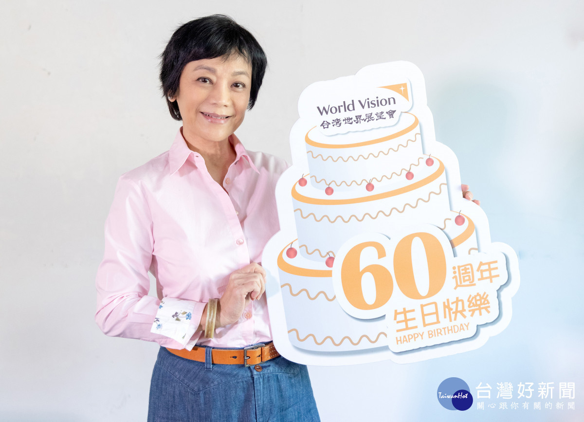 在公益路上攜手同行30年,展望會終身志工張艾嘉祝台灣世界展望會60歲生日快樂。(台灣世界展望會提供)