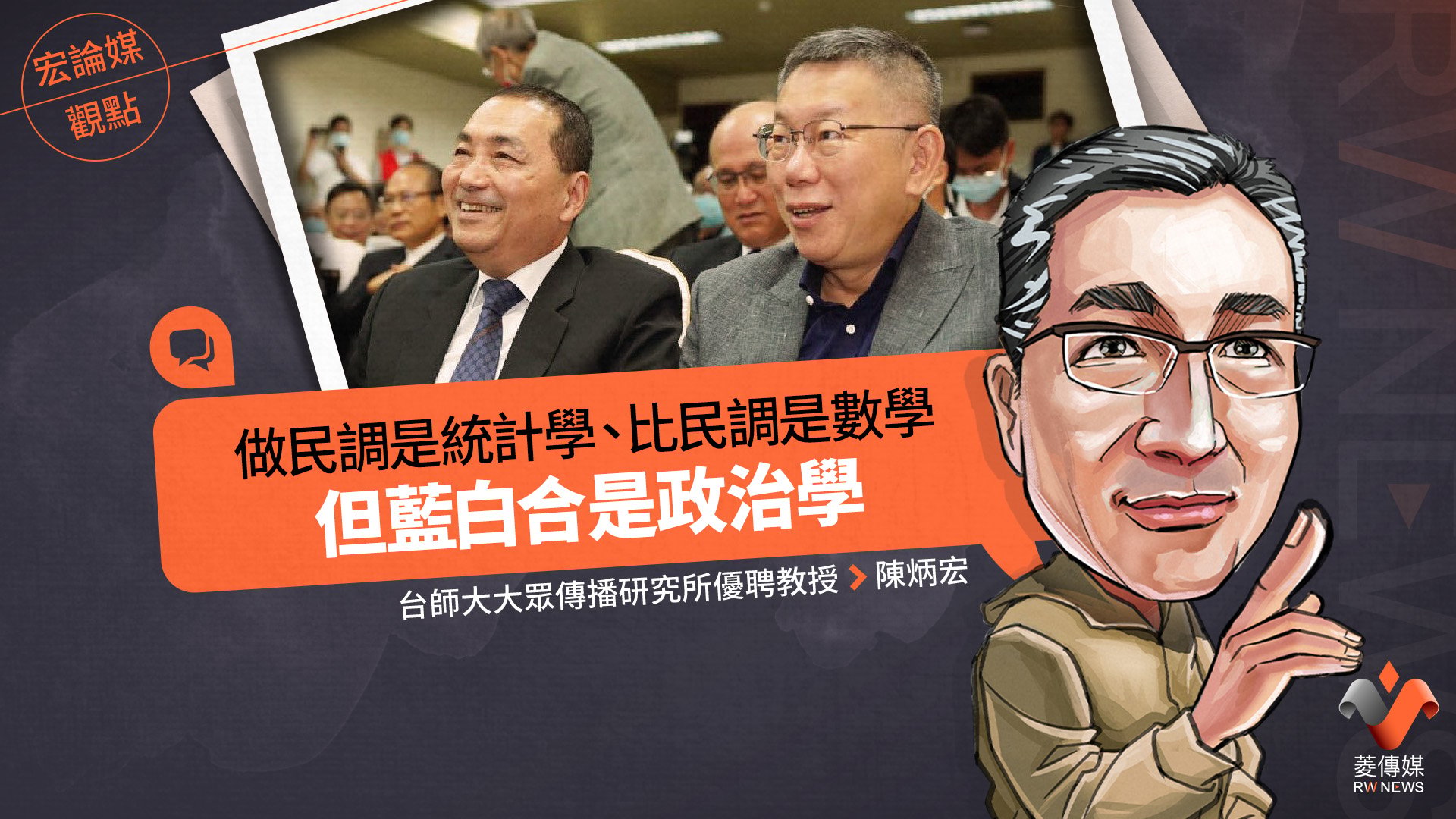 宏論媒觀點／做民調是統計學、比民調是數學，但藍白合是政治學