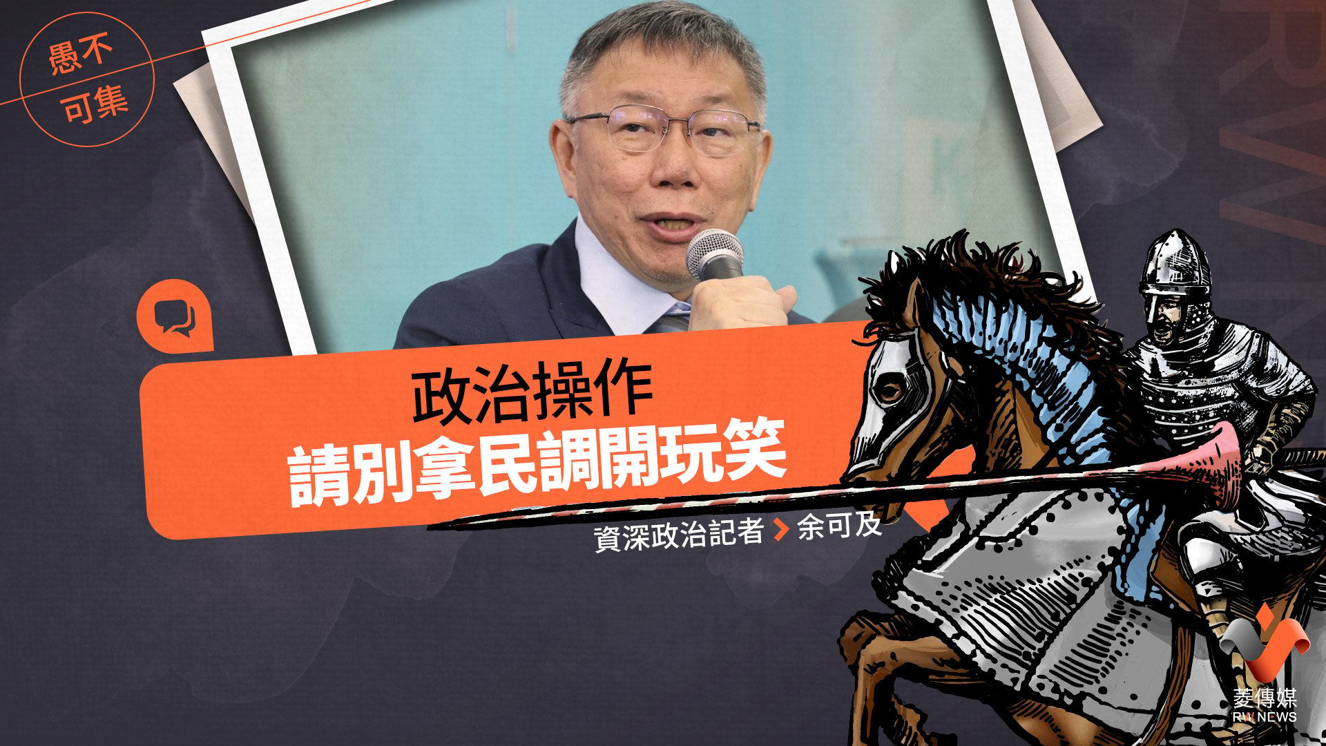 愚不可集專欄/政治操作,請別拿民調開玩笑