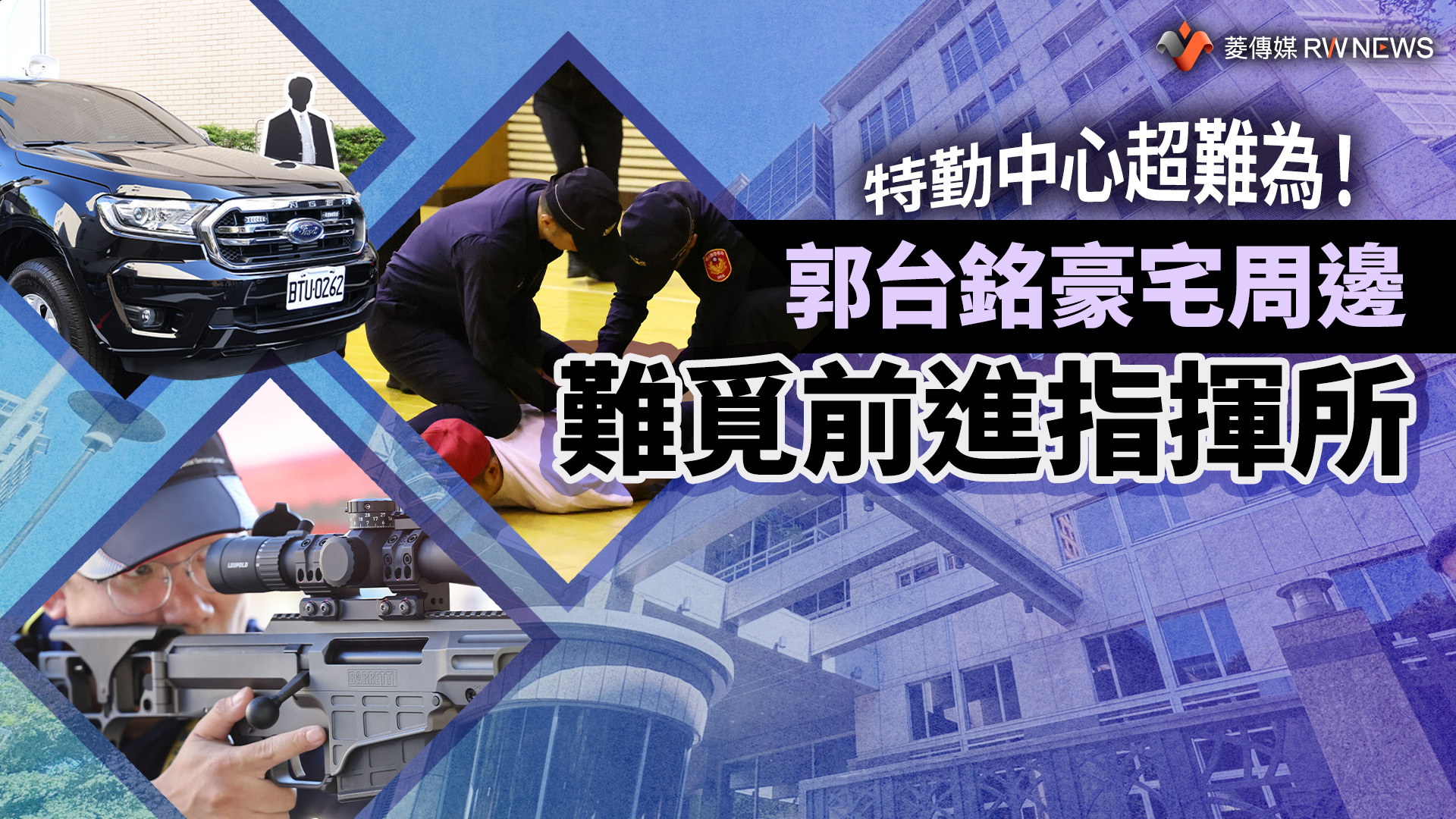 新聞幕後/特勤中心超難為!郭台銘豪宅周邊難覓前進指揮所
