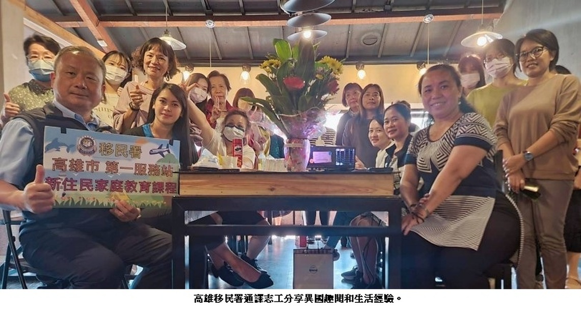 高雄移民署通譯志工分享異國趣聞和生活經驗