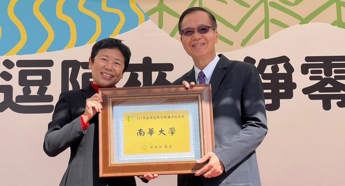 南華大學環境教育機構及設施場所雙認證合格 機構獲評鑑優異