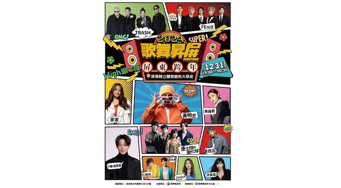 屏東2024跨年卡司出爐 人氣歌手黃明志、家家、TRASH接力飆唱
