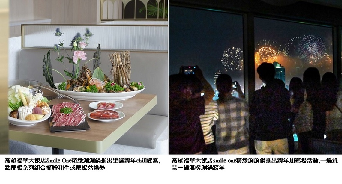 南台灣最高精緻涮涮鍋 高雄福華Smile One聖誕跨年饗宴