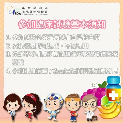 臨床試驗知多少，三心守護不能少（圖：衛福部食藥署）