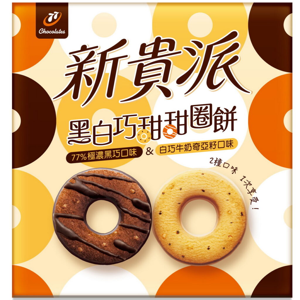 「新貴派黑白巧甜甜圈餅」適合在年末各個歡聚派對場合品嚐,是與親朋好友們圈起好感情的甜點新首選。(宏亞食品提供)