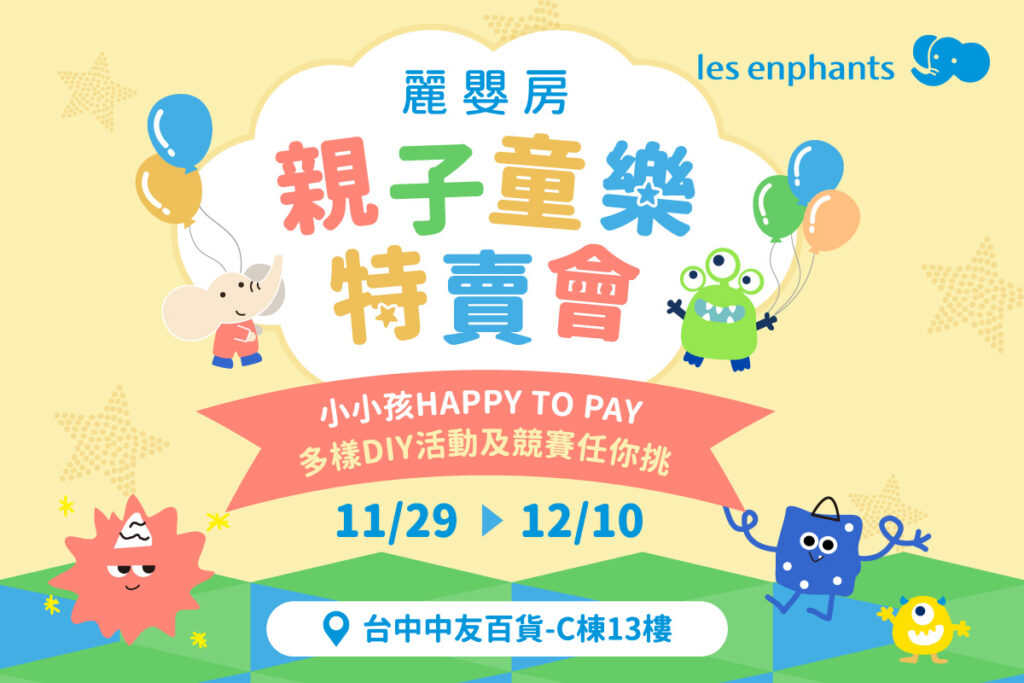 麗嬰房親子童樂特賣會, 11/29-12/10歡迎大朋友小朋友來台中一起同樂。