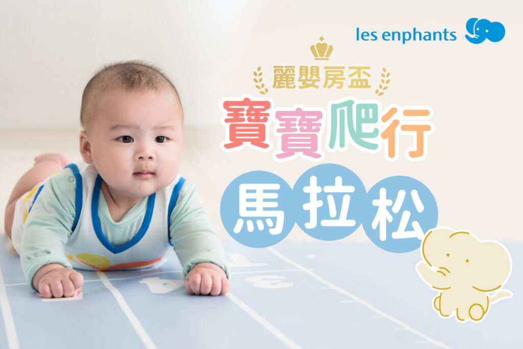 「麗嬰房盃寶寶爬行馬拉松」爬行對寶寶來說是探索世界的開始，爸媽陪著寶寶奮力向前邁進，一起留下美好回憶吧！
