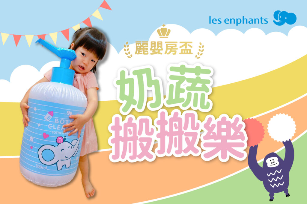 「麗嬰房盃奶蔬搬搬樂」你的寶貝是活動充沛的搬運工嗎?快來參加奶蔬搬搬樂吧！