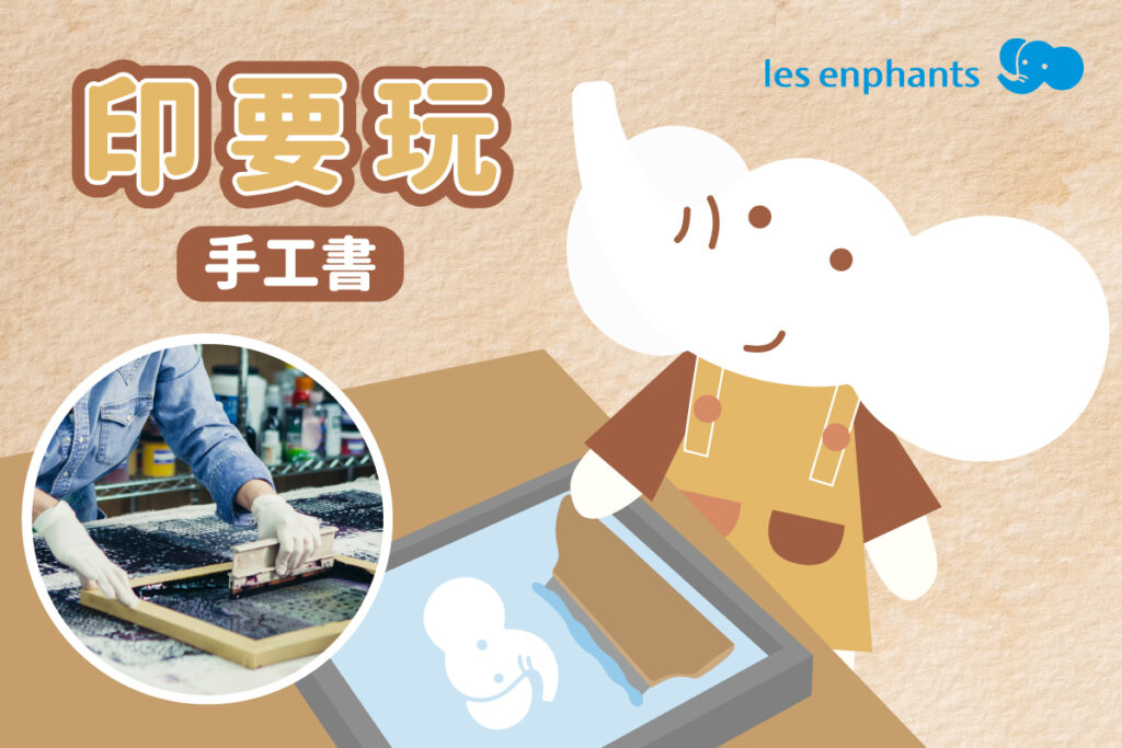 「印要玩手工書」，麗嬰房首次與臺灣印刷探索館合作，利用絹版印刷及古書的縫法製作專屬於寶貝的筆記本
