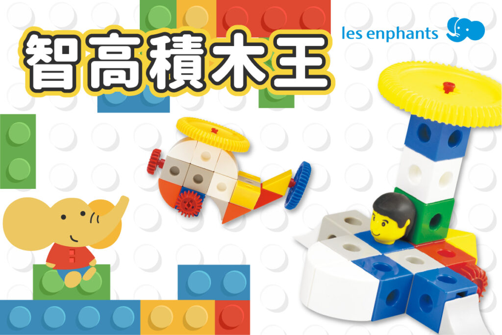 「智高積木王」，讓寶貝發揮創意、利用智高積木拼出各種造型！大家一起趣味動腦！