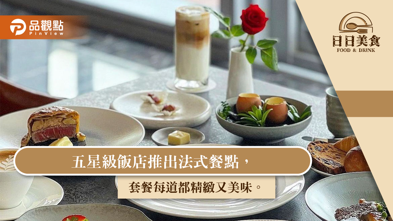 五星級飯店推出法式餐點,套餐每道都精緻又美味。