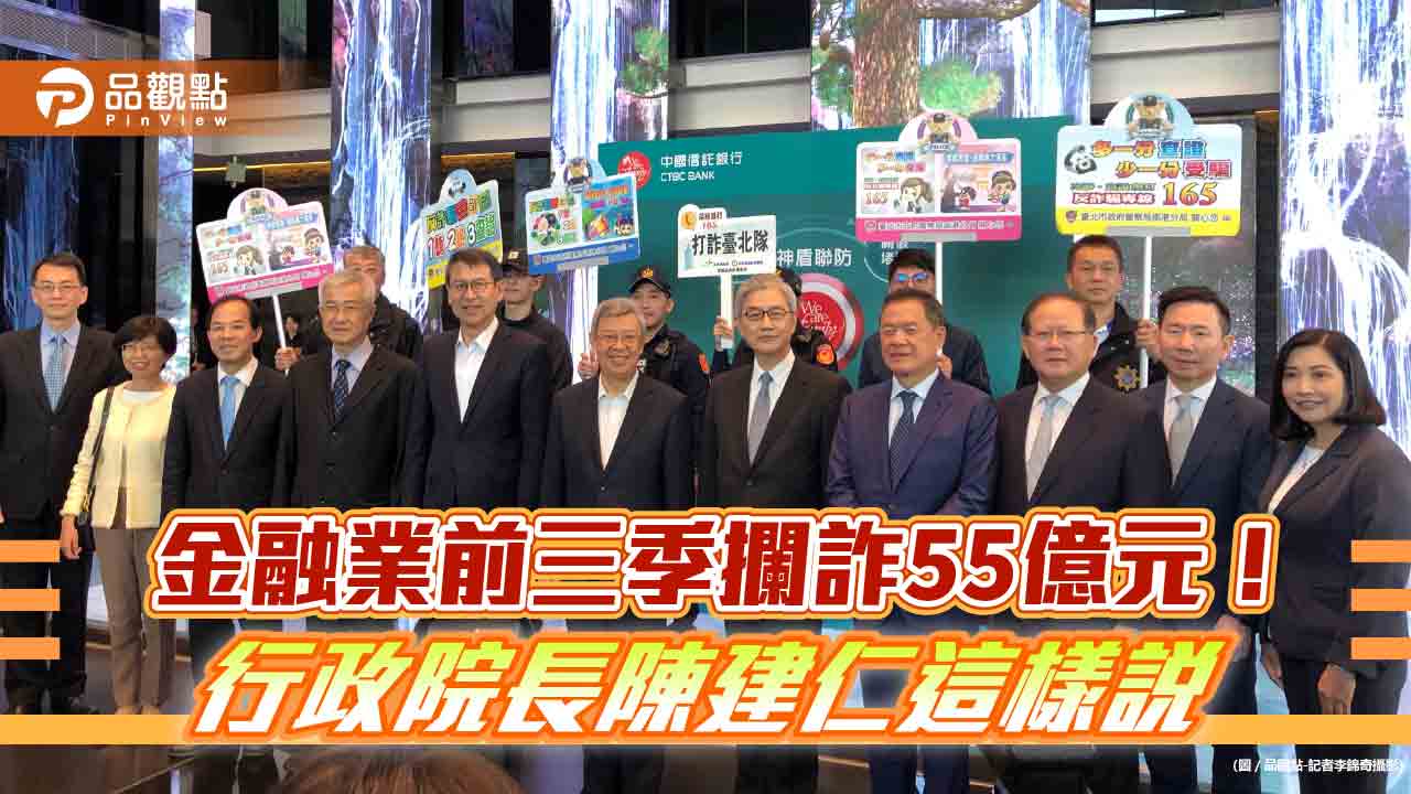 中信銀臨櫃阻詐件數居同業之冠！分享神盾聯防機制 　行政院長陳建仁視察鼓勵