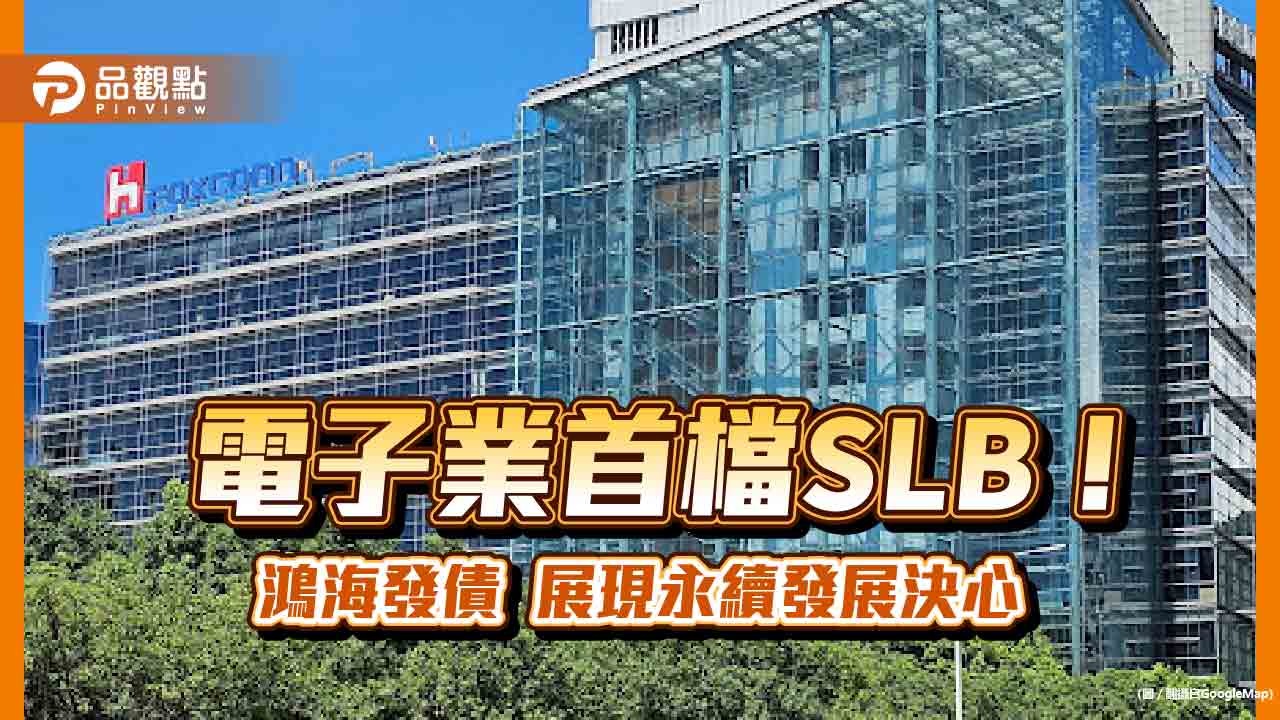 電子業首檔SLB！鴻海發23億元可持續發展連結債券　今掛牌上櫃