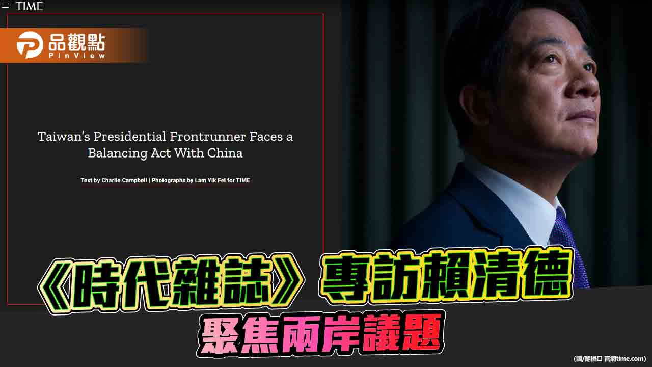賴清德登《時代雜誌》 強調不認同統一的幻想!網友狂酸:騙選票