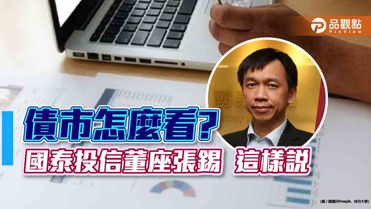 00933B掛牌1個多月上漲4%!國泰投信董座張錫:Q4進入債市的風險更低
