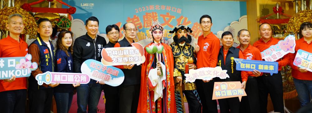 《圖說》2023新北市林口區子弟戲文化節記者會合影。〈林口區公所提供〉