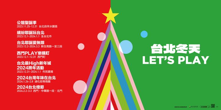 LET’S PLAY!台北耶誕跨年 精彩活動不間斷