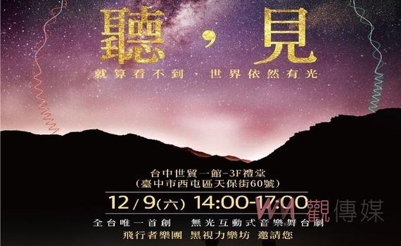 用「心」感受聲音!中市府黑房「聽,見」心樂會線上報名