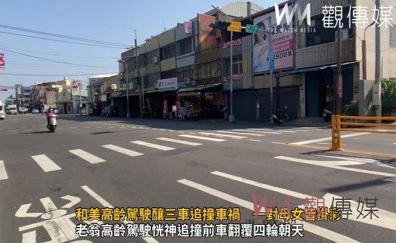 （有影片）／和美高齡駕駛釀三車追撞車禍　一對母女皆掛彩　三駕駛酒測為零