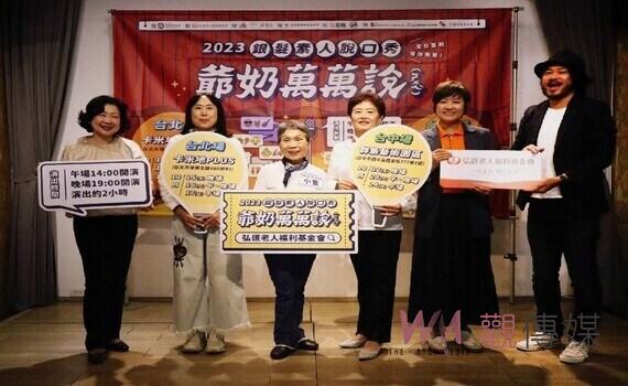 弘道首創銀髮素人脫口秀!「爺奶萬萬說(ㄕㄨㄟˋ)」12月登台搞笑