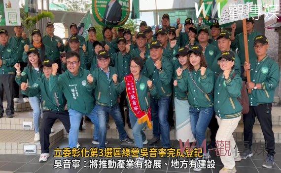 （有影片）／立委彰化第3選區綠營吳音寧跳「510（吳音寧）之歌」完成登記