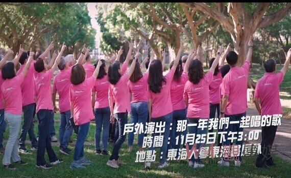 開啟《那一年》美好的聲音！東海校友合唱團11/25戶外開唱