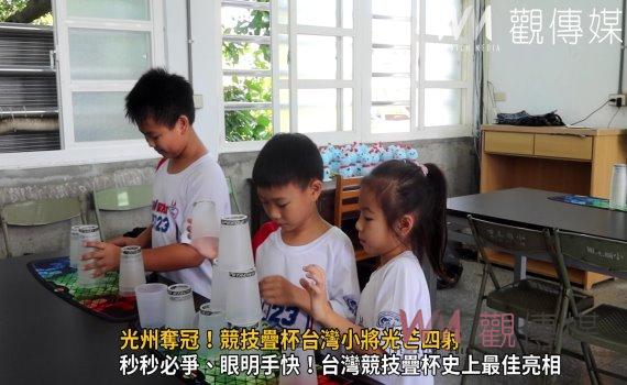 (有影片)/光州奪冠!競技疊杯台灣小將光芒四射 2金4銀1銅大放異彩
