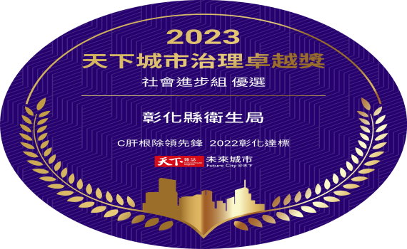 彰化縣C肝根除領先鋒2022達標　勇奪天下城市治理卓越獎-優選獎