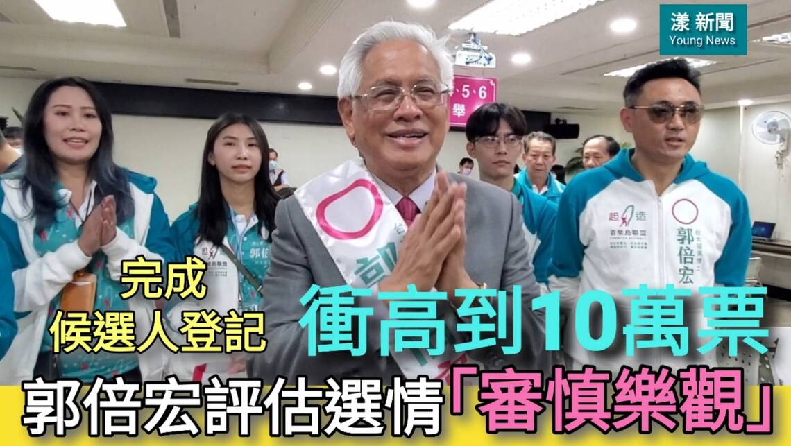 影／郭倍宏估選情「審慎樂觀」目標衝高到10萬票 完成候選人登記／漾新聞