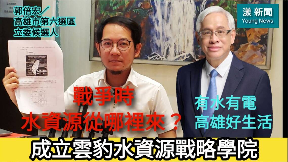 影／戰爭時水資源從哪裡來？成立雲豹水戰略學院 郭倍宏：有水有電高雄好生活／漾新聞