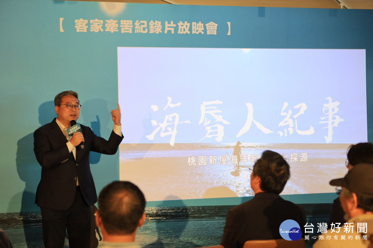 立法委員黃世杰出席客家牽罟紀錄片《海脣人紀事》首映會。