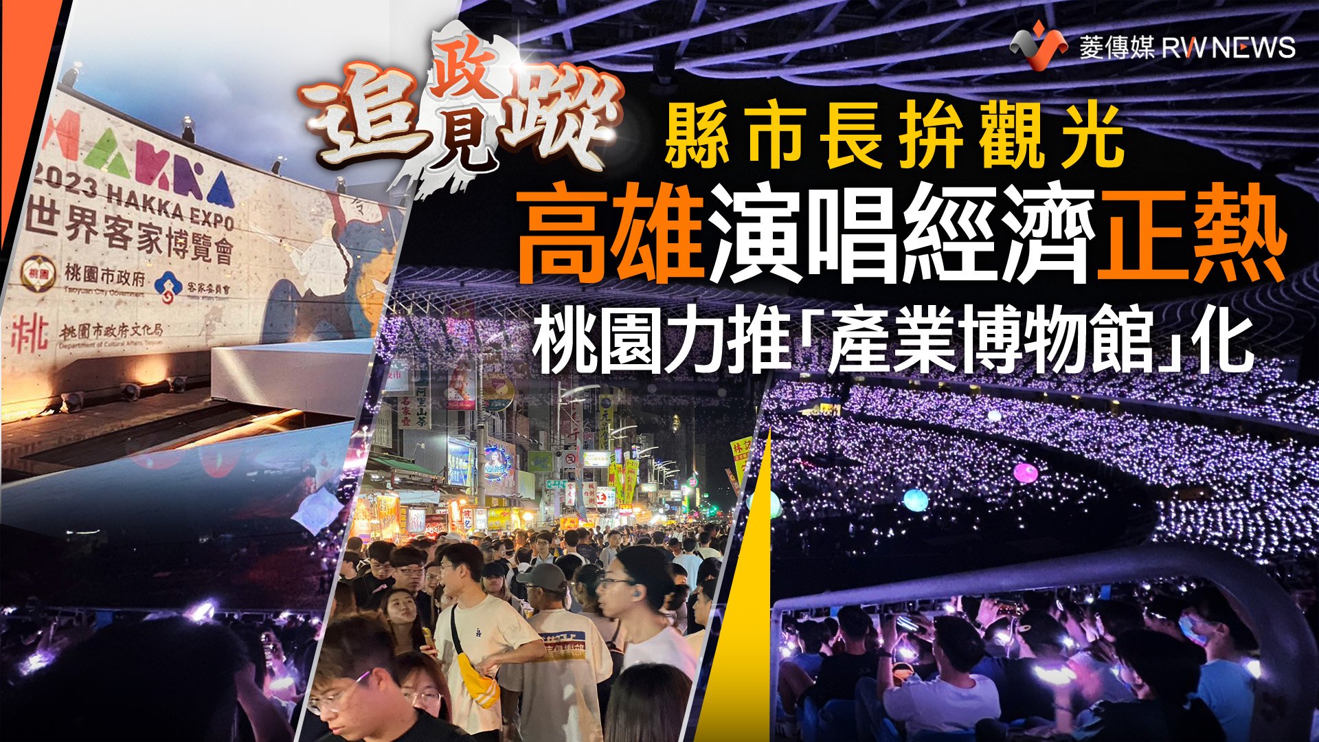 政見追蹤系列19/縣市長拚觀光 高雄演唱經濟正熱 桃園力推「產業博物館」化